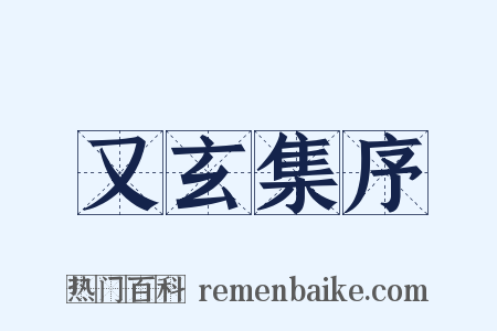又玄集序是什么意思的图片